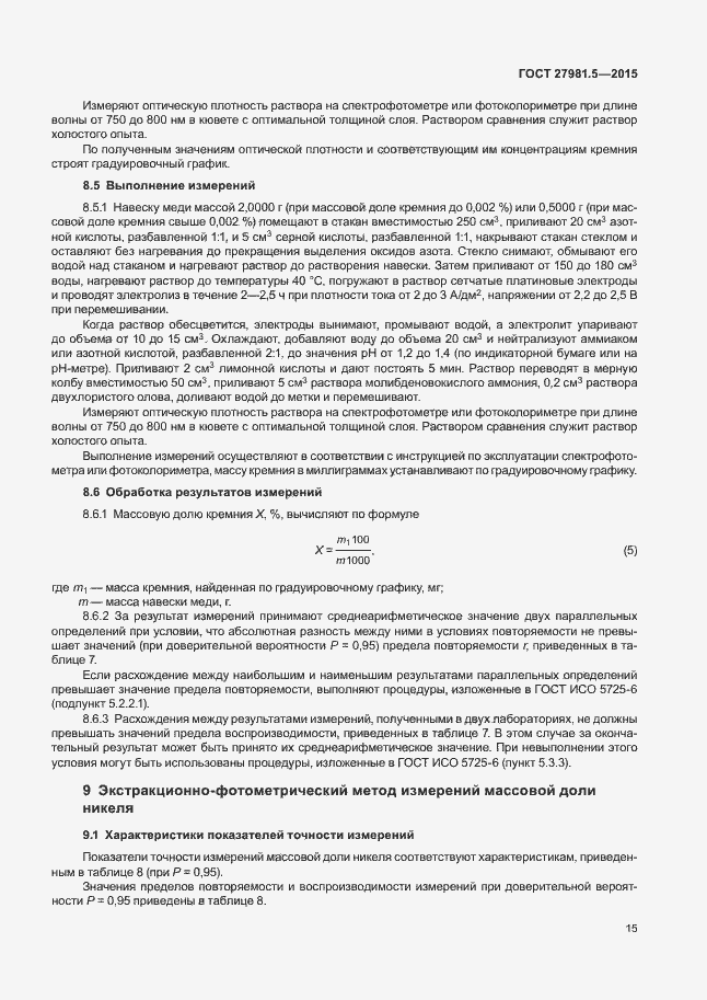 Страница 18 ГОСТ 27981.5-2015