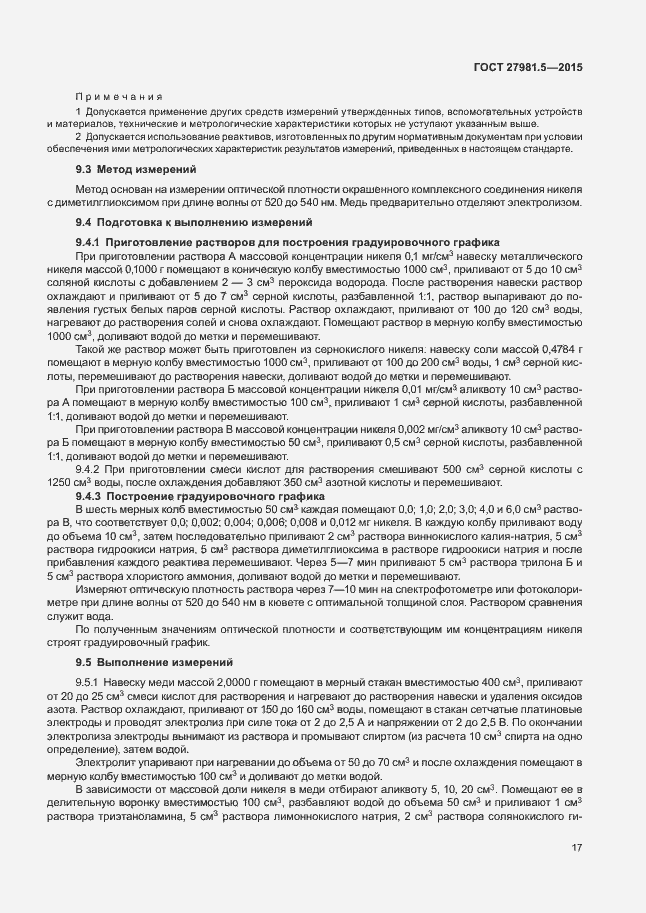 Страница 20 ГОСТ 27981.5-2015