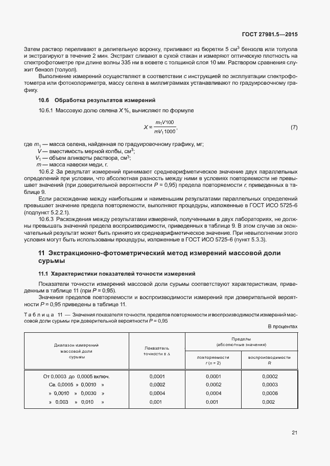 Страница 24 ГОСТ 27981.5-2015