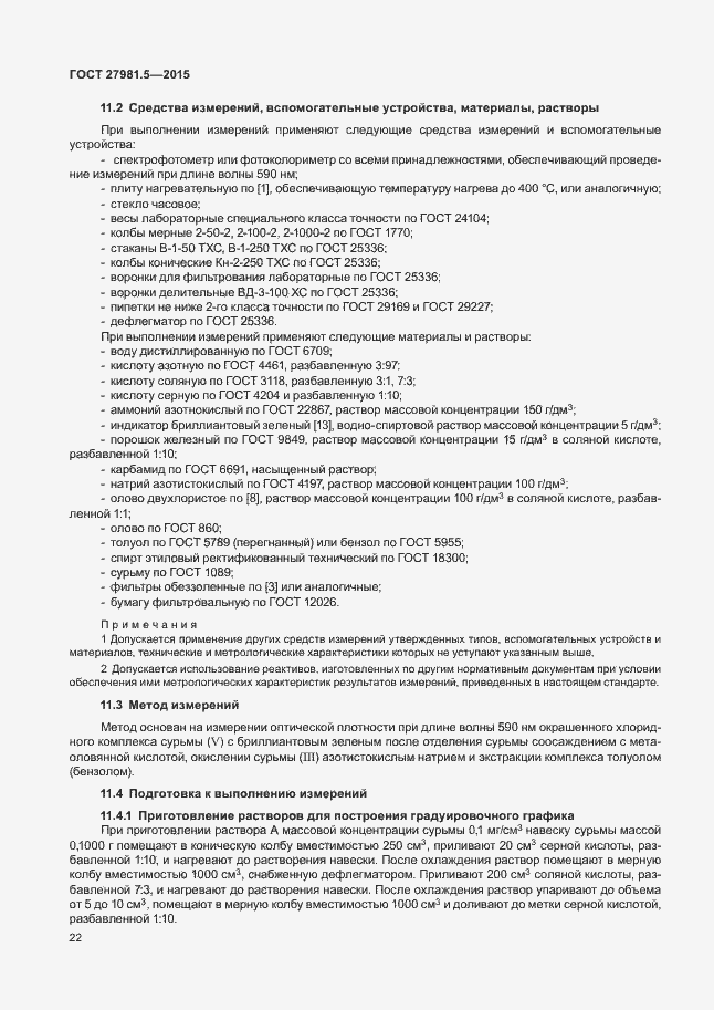 Страница 25 ГОСТ 27981.5-2015