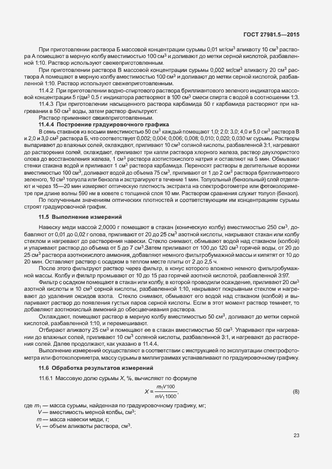 Страница 26 ГОСТ 27981.5-2015