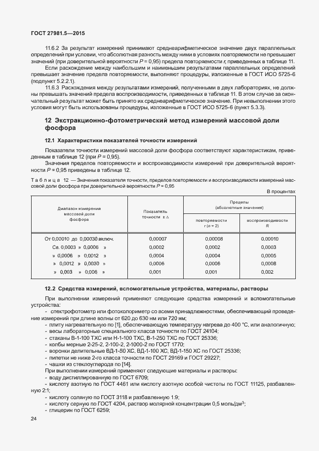 Страница 27 ГОСТ 27981.5-2015