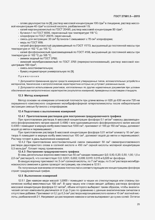 Страница 28 ГОСТ 27981.5-2015