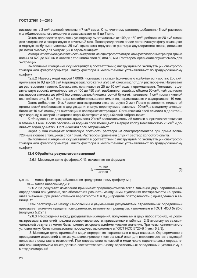 Страница 29 ГОСТ 27981.5-2015