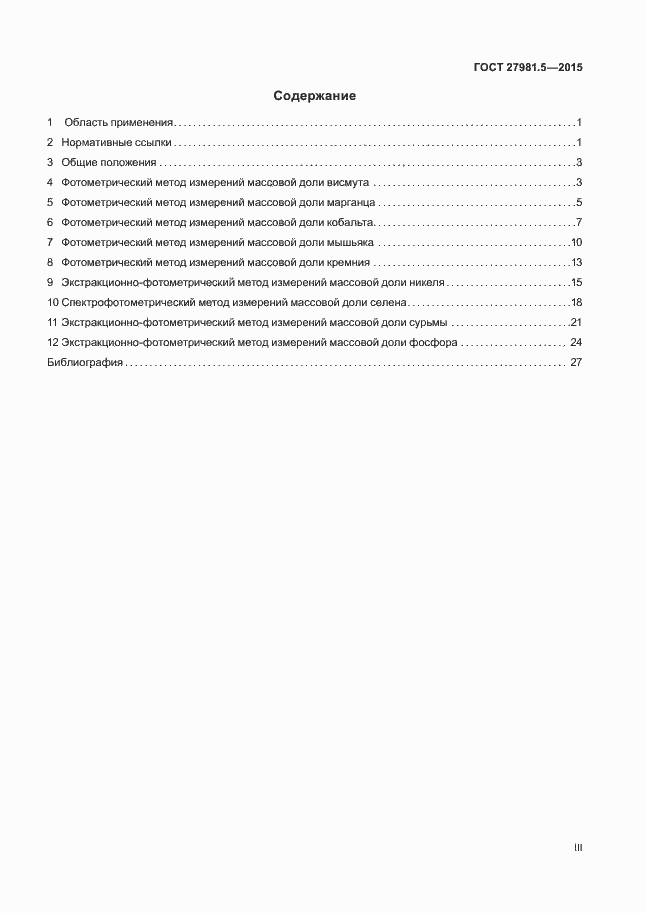 Страница 3 ГОСТ 27981.5-2015