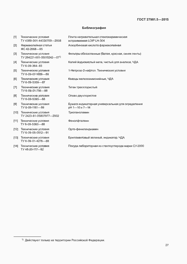 Страница 30 ГОСТ 27981.5-2015