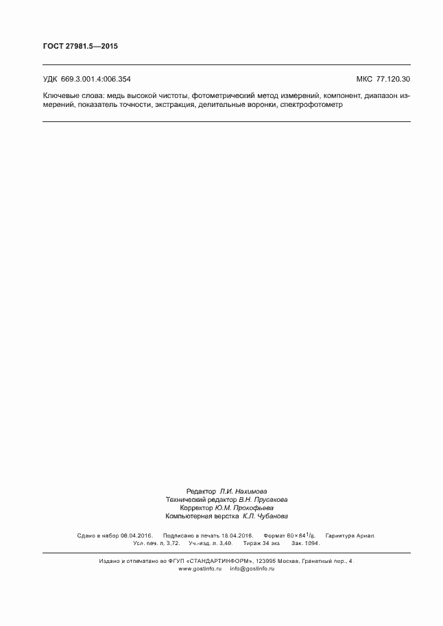 Страница 31 ГОСТ 27981.5-2015