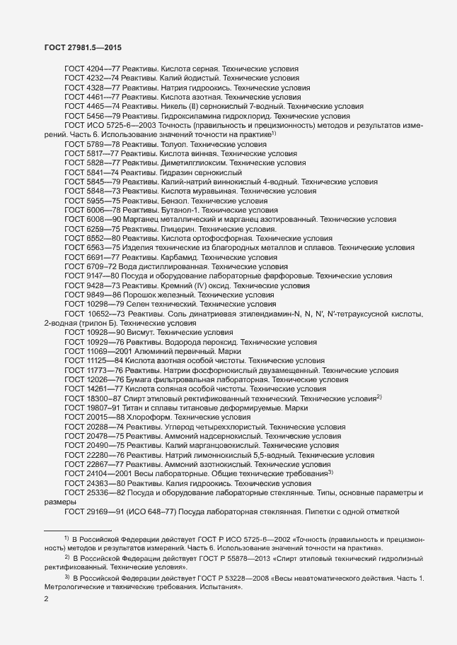 Страница 5 ГОСТ 27981.5-2015