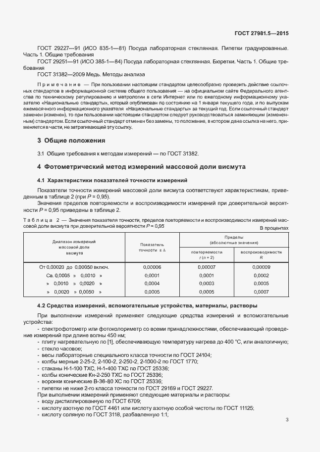 Страница 6 ГОСТ 27981.5-2015