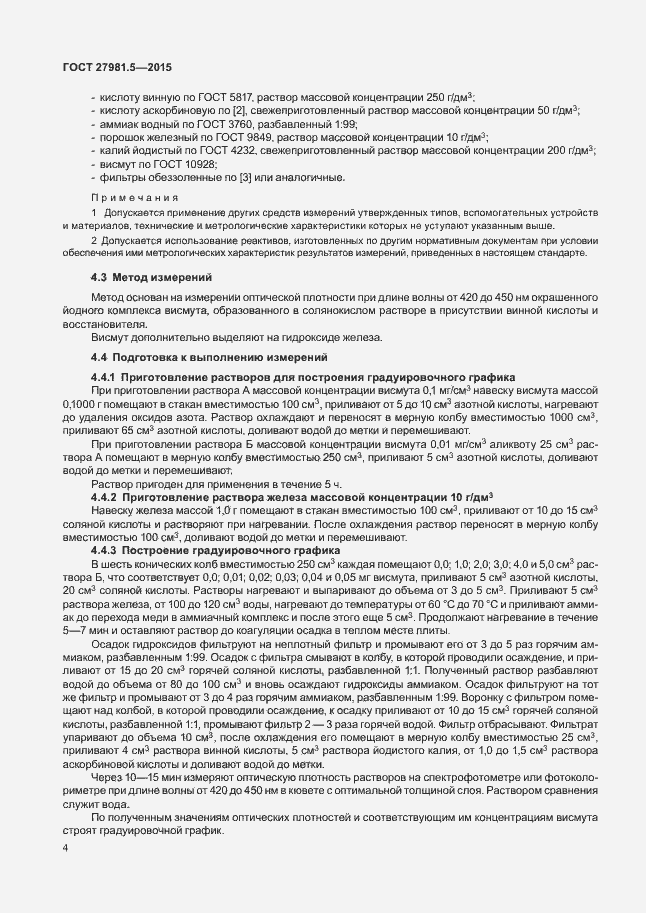 Страница 7 ГОСТ 27981.5-2015