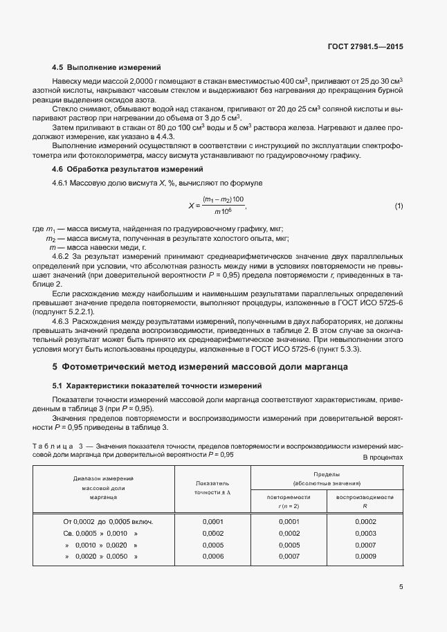 Страница 8 ГОСТ 27981.5-2015