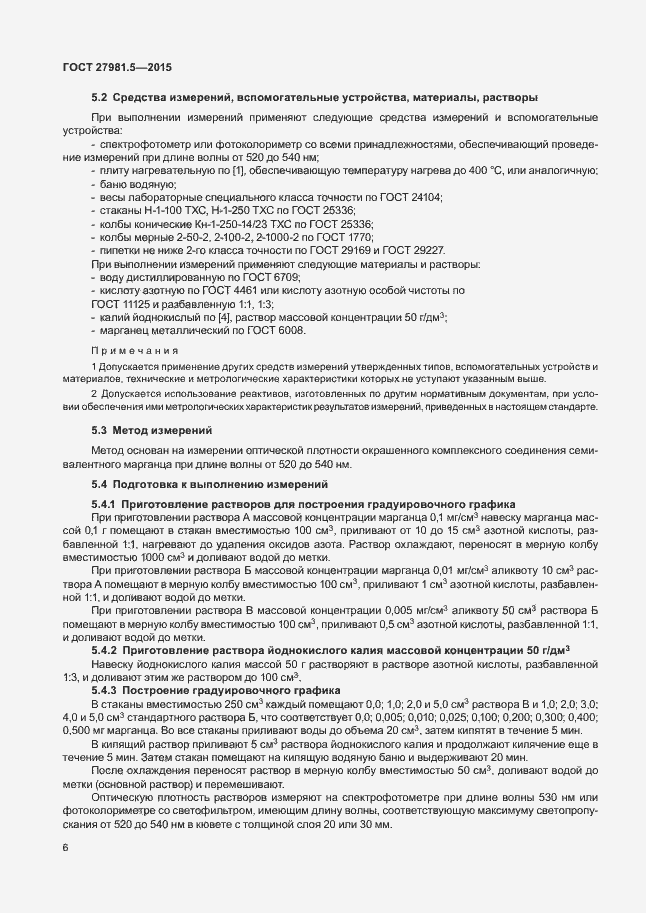 Страница 9 ГОСТ 27981.5-2015