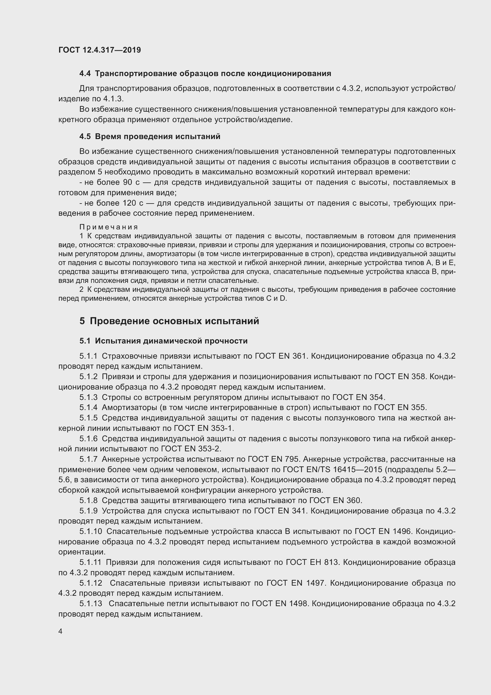 Страница 10 ГОСТ 12.4.317-2019