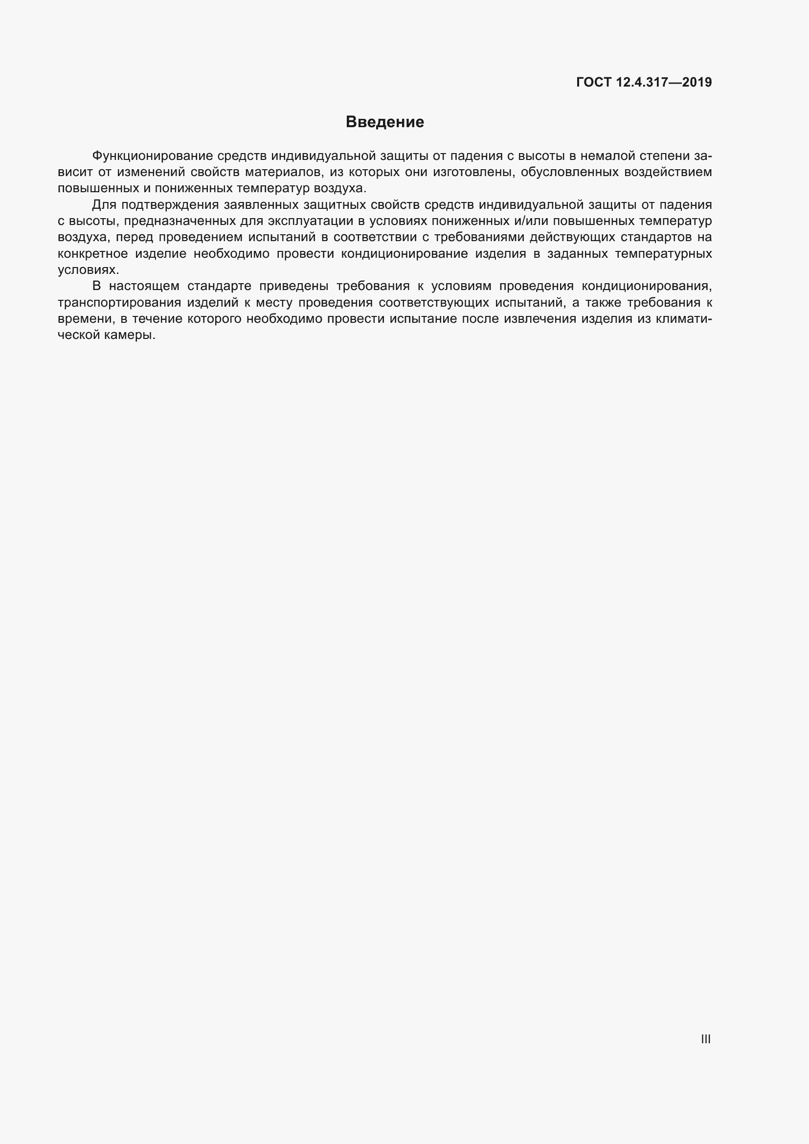 Страница 3 ГОСТ 12.4.317-2019