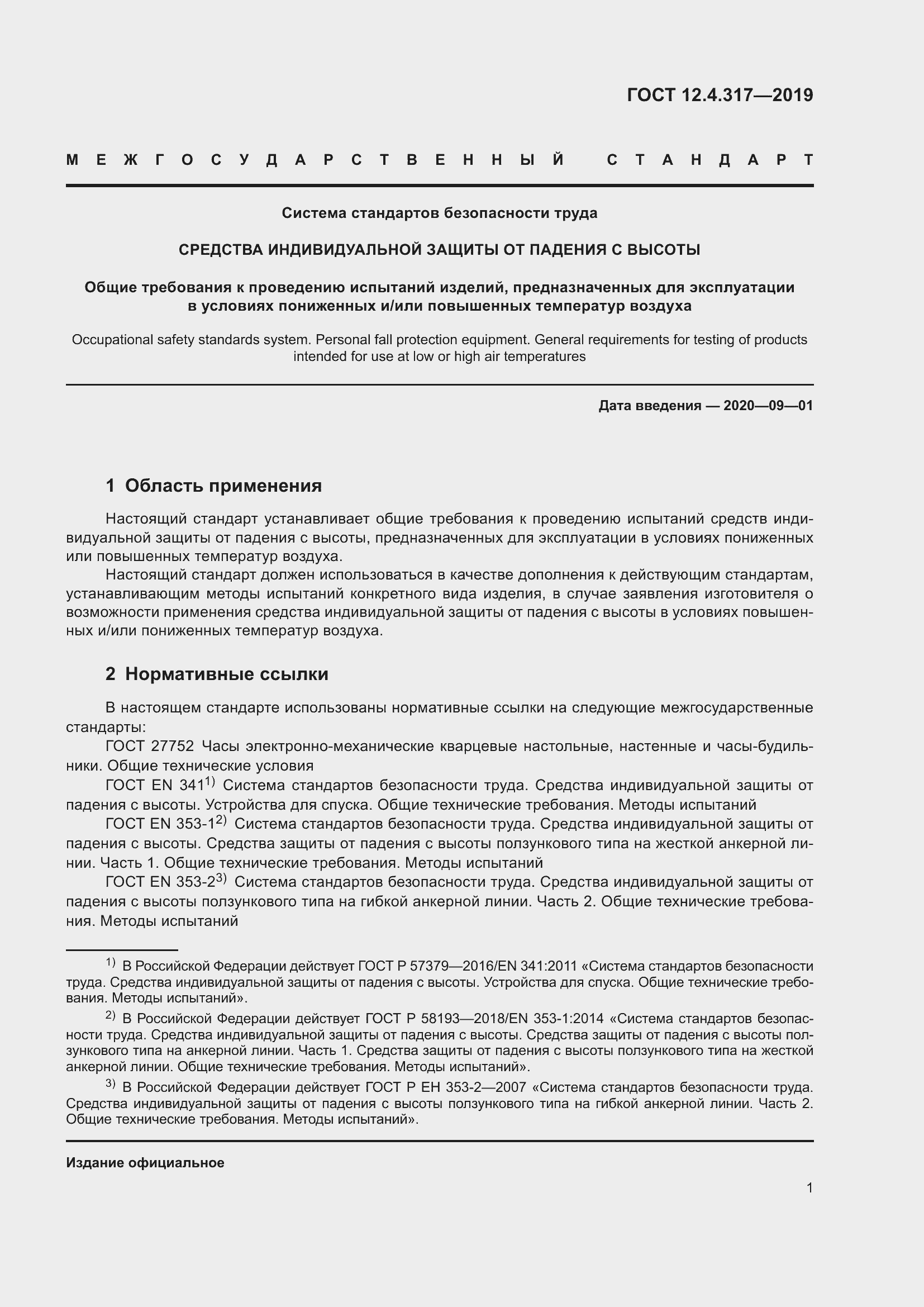 Страница 7 ГОСТ 12.4.317-2019