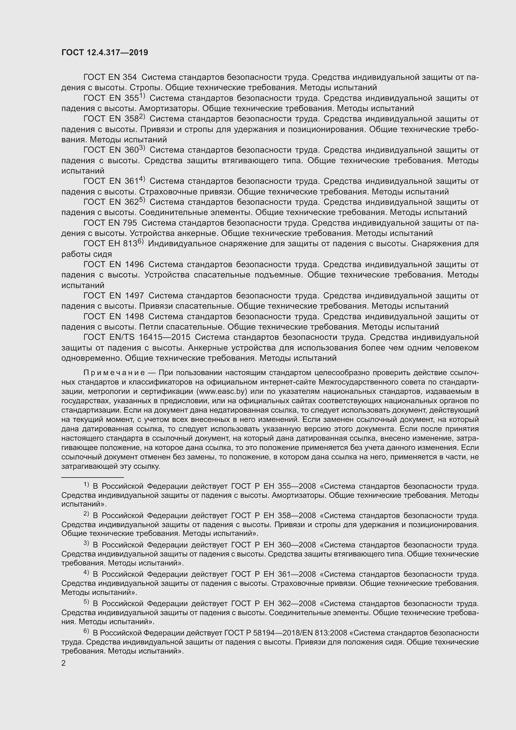 Страница 8 ГОСТ 12.4.317-2019