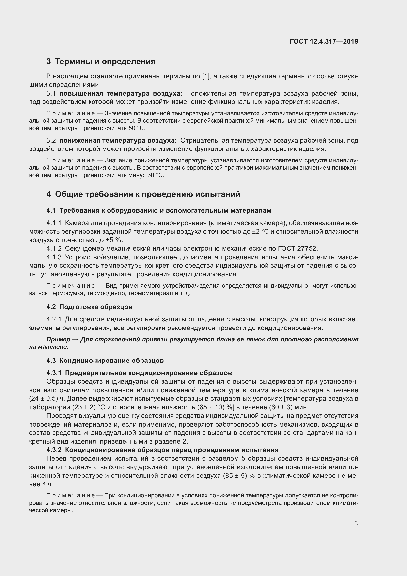 Страница 9 ГОСТ 12.4.317-2019