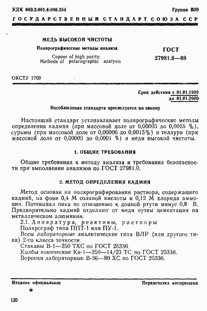 Страница 1 ГОСТ 27981.6-88