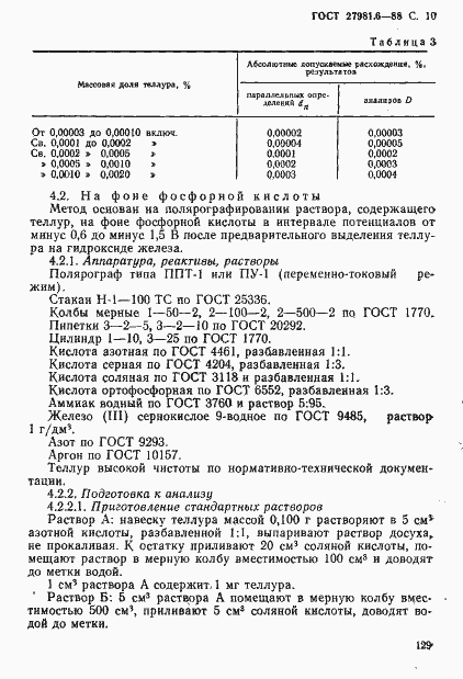 Страница 10 ГОСТ 27981.6-88