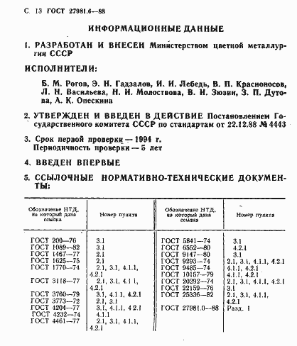 Страница 13 ГОСТ 27981.6-88