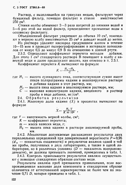Страница 3 ГОСТ 27981.6-88