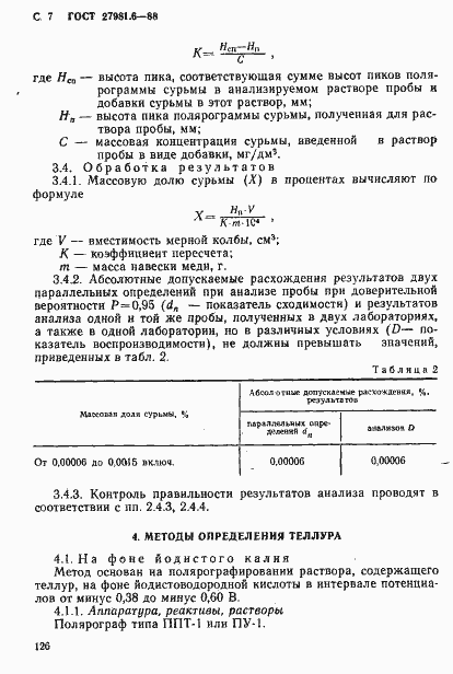 Страница 7 ГОСТ 27981.6-88