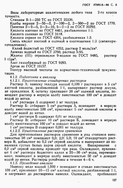 Страница 8 ГОСТ 27981.6-88