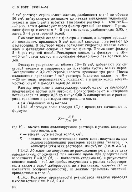 Страница 9 ГОСТ 27981.6-88