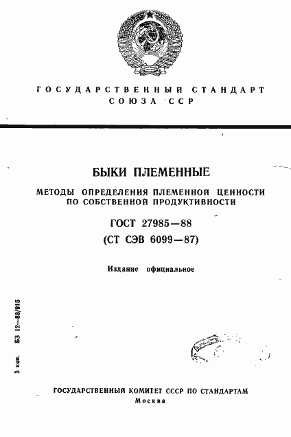 Страница 1 ГОСТ 27985-88