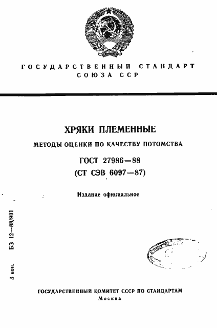 Страница 1 ГОСТ 27986-88
