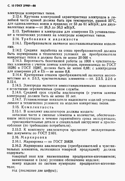 Страница 11 ГОСТ 27987-88