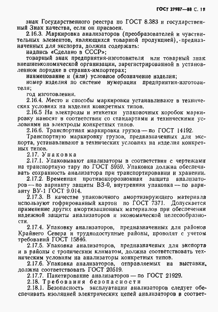 Страница 12 ГОСТ 27987-88