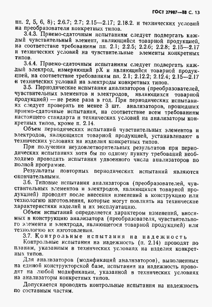 Страница 14 ГОСТ 27987-88