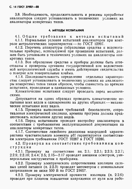 Страница 15 ГОСТ 27987-88