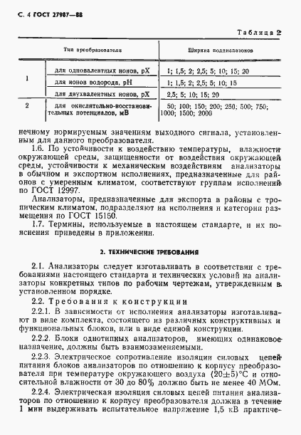 Страница 5 ГОСТ 27987-88