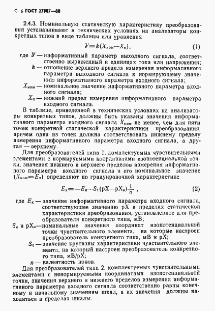 Страница 7 ГОСТ 27987-88