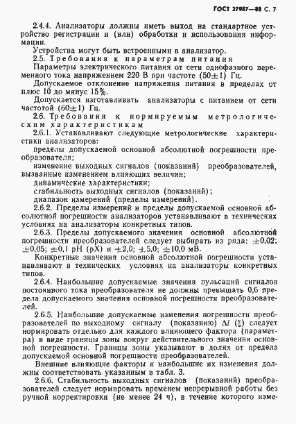 Страница 8 ГОСТ 27987-88