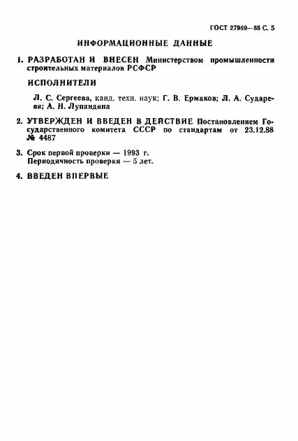 Страница 6 ГОСТ 27989-88