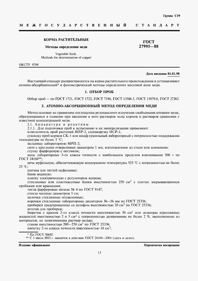 Страница 1 ГОСТ 27995-88