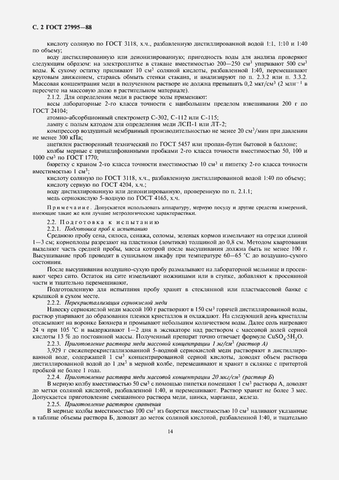 Страница 2 ГОСТ 27995-88