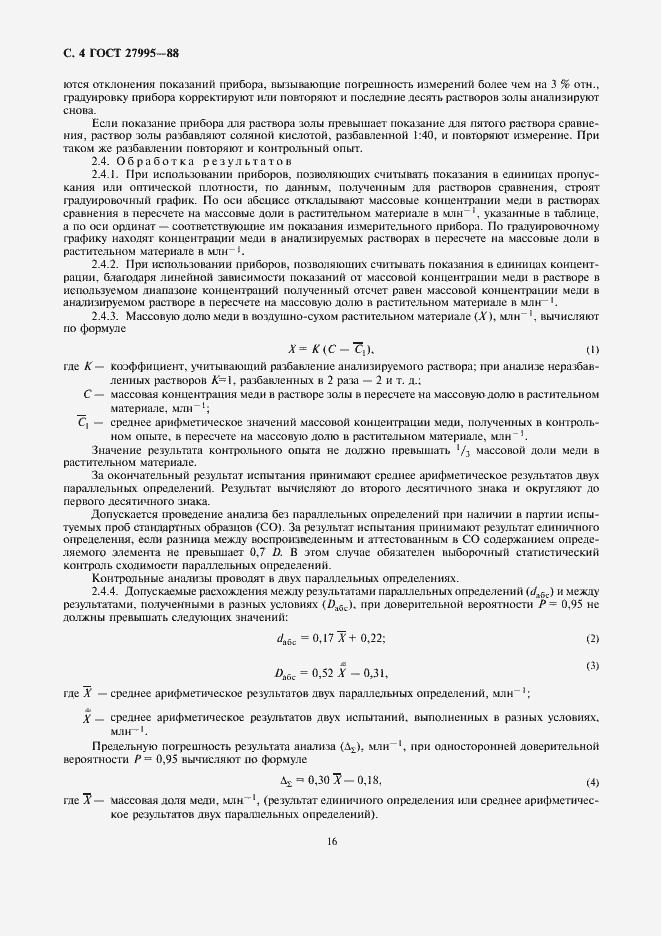 Страница 4 ГОСТ 27995-88