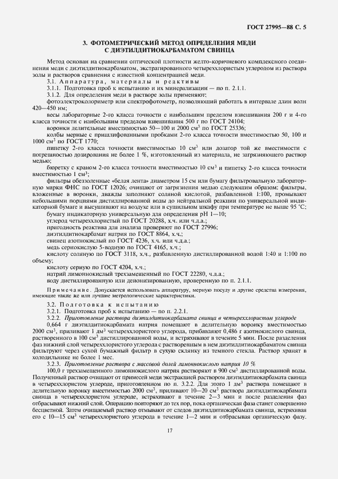 Страница 5 ГОСТ 27995-88