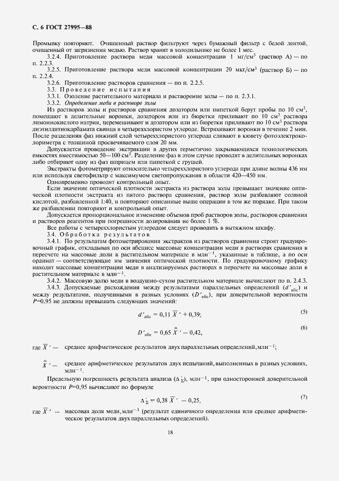 Страница 6 ГОСТ 27995-88