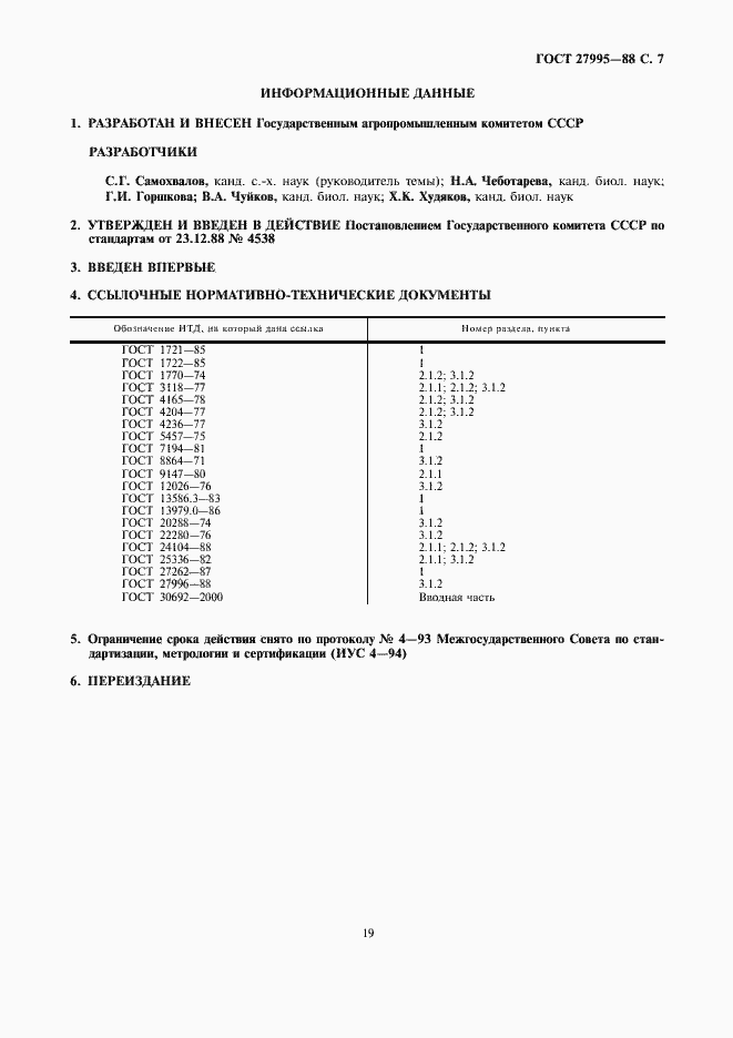 Страница 7 ГОСТ 27995-88