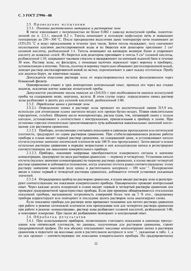 Страница 3 ГОСТ 27996-88