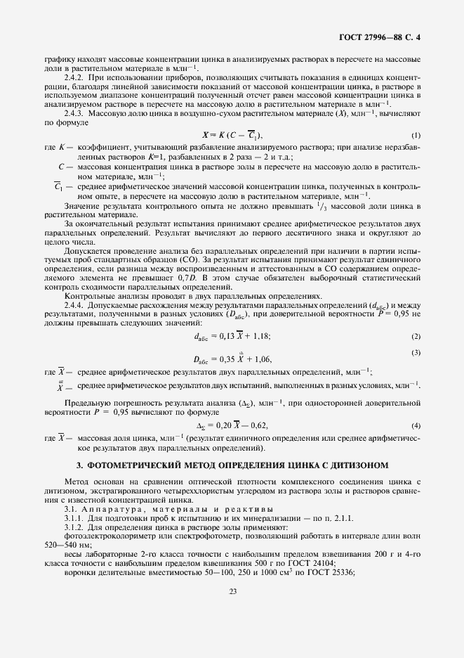 Страница 4 ГОСТ 27996-88