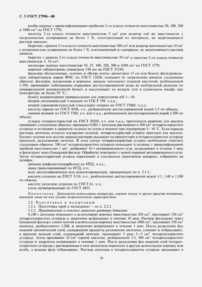 Страница 5 ГОСТ 27996-88