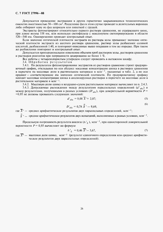 Страница 7 ГОСТ 27996-88