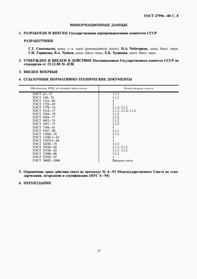 Страница 8 ГОСТ 27996-88