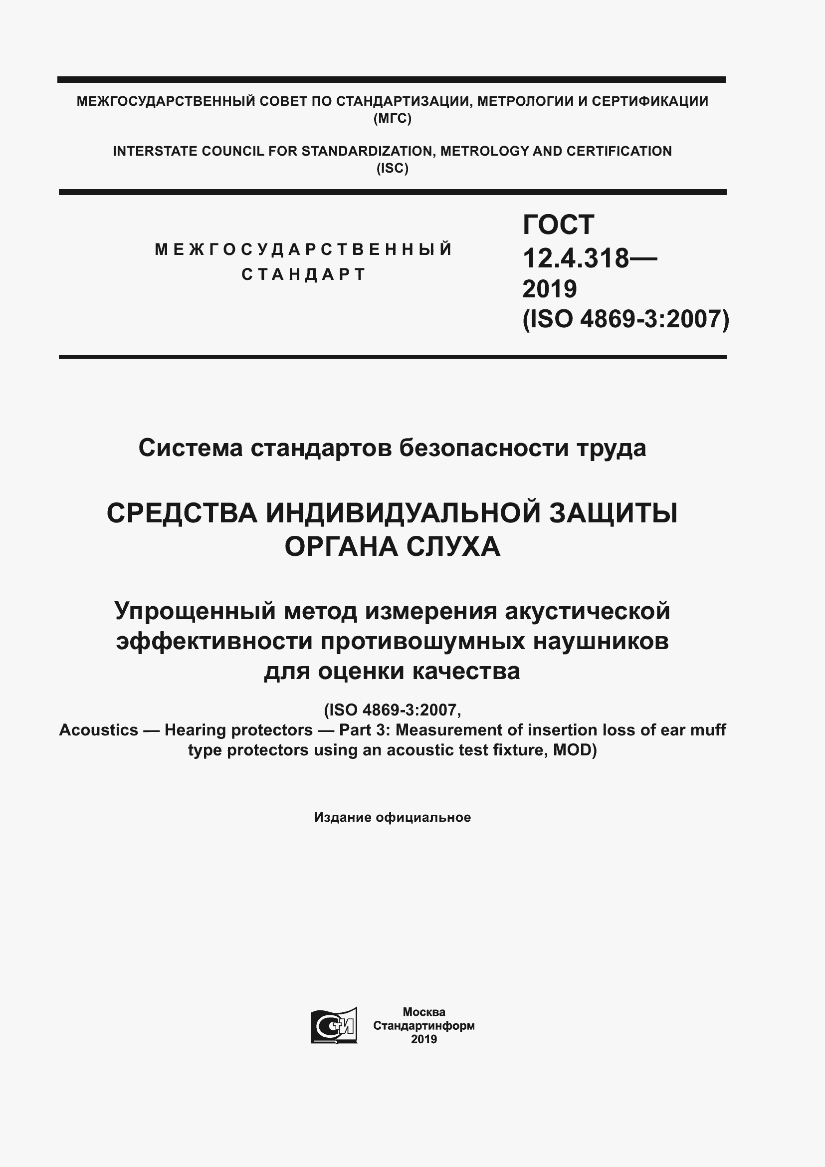 Страница 1 ГОСТ 12.4.318-2019